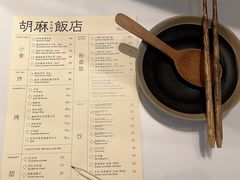 -胡麻(静安嘉里店)