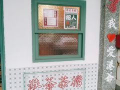-港爺茶檔·茶餐厅(东晓南路店)