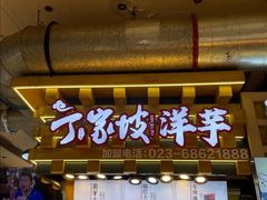 门面-周小亮丁家坡洋芋(全国总店)