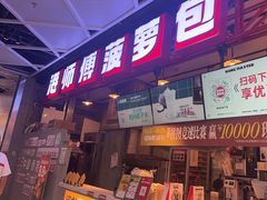 -港师傅·菠萝包(北京超极合生汇店)