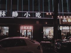 门面-林静小吃(复兴路店)