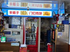 -宝瑞门钉肉饼店