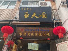 -王天顺海苔饼