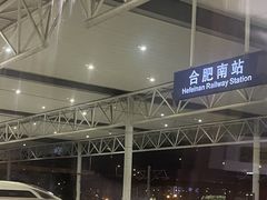 -合肥南站