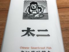 -太二酸菜鱼(正大广场店)