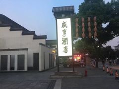 -咸亨酒店•非遗绍兴菜•中华老字号(堂吃餐厅)