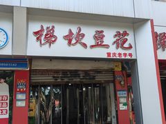 -梯坎豆花