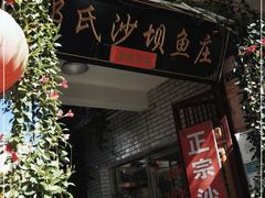 门面-郭氏沙坝鱼庄＆白族特色菜