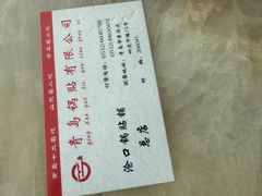 -青岛锅贴(四流中路店)