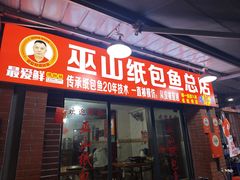 -最爱鲜巫山纸包鱼(解放碑总店)