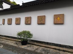 -程十发艺术馆