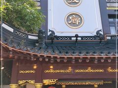 门面-绿波廊(豫园店)