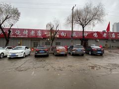 -向民炒鸡老店(火车站店)