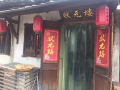 门面-状元楼(东大街店)