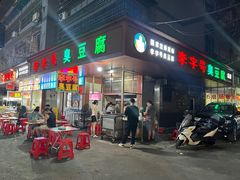 -李字号臭豆腐(总店)
