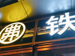 -许哥东北烧烤·铁丳烤串·宫后夹肉(繁花中心店)