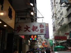 android_upload_pic-麦文记面家(佐敦店)