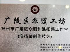 -众顺和非遗淮扬菜(何园店)