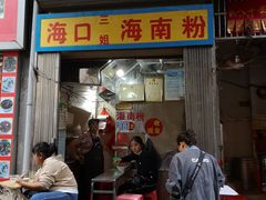 门面-三姐海南粉(骑楼老街店)