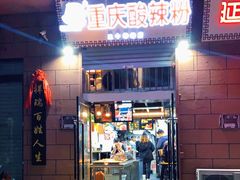门面-重庆酸辣粉(老军营小环路店)