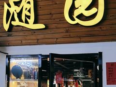 -随园餐厅(仙鹤新天地广场店)