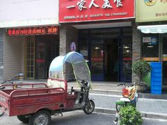 门面-温州一家人美食(西木头市店)