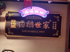 -春梅里卤鹅馆·47年老字号(中山路店)