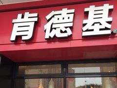 门面-肯德基(诚上广场店)