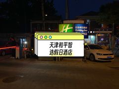 -天津和平智选假日酒店