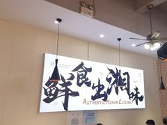 -福巷湘食小馆·猛火现炒(上海首店)