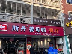 -斯丹姜母鸭·古法干香(涂门街总店)
