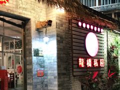 门面-龙桥私厨·姜花菊花过桥鱼·顺德菜(容桂店)