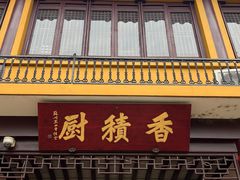 -重元寺香积厨素斋馆