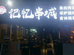 门面-记忆串城·东北烧烤·小龙虾·大型团建(南油店)
