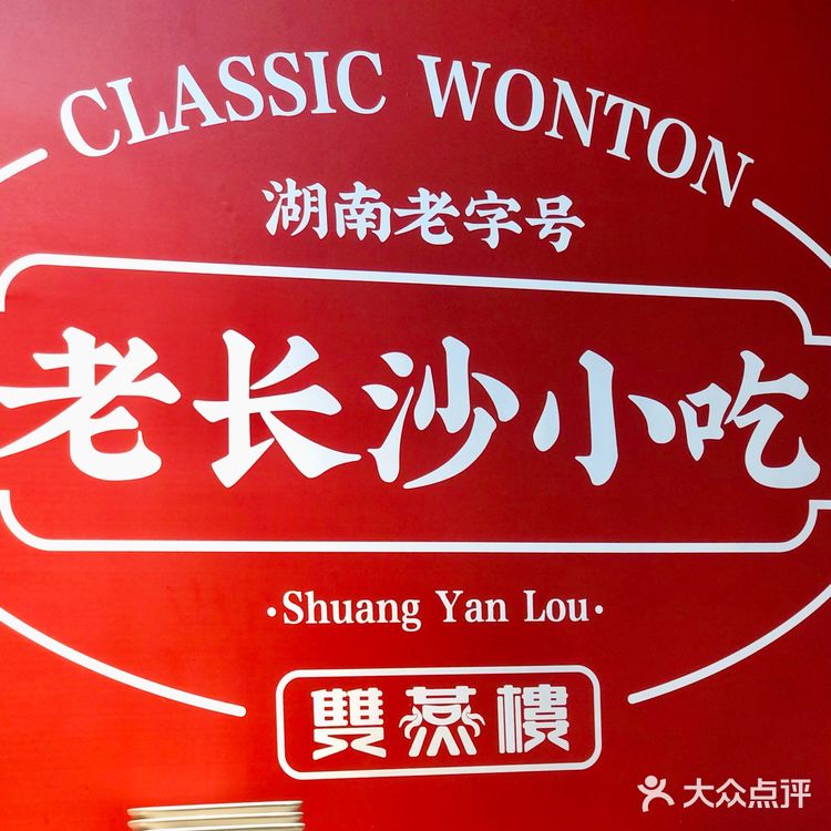 长沙地道小吃💥“百年馄饨”双燕楼