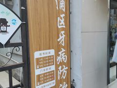 -上海市黄浦区牙病防治所(江西中路门诊部)