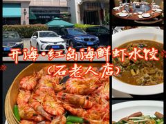 -开海·红岛海鲜虾水饺(石老人店)