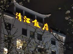 -清能清江饭店