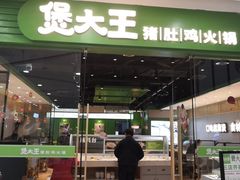 门面-煲大王猪肚鸡·椰子鸡火锅(红谷滩万达店)