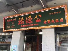 -禄源公·老莞诚饭店