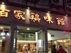 门面-百家鸡味馆(清泰店)
