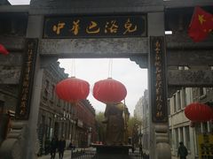 -中华巴洛克风情街