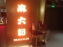 -麻六记(新天地店)