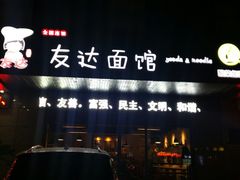 门面-友达面馆(二七南路店)