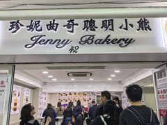 -珍妮曲奇聪明小熊(尖沙咀店)