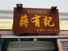 门面-清真蒋有记(老门东店)