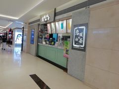 -恋暖初茶(万菱汇店)