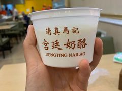 -清真马记宫廷奶酪(广渠门内大街店)