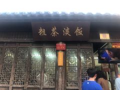 门面-粗茶淡饭(东关街店)