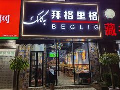 -欧提汗·新疆餐厅·清真(银都路店)